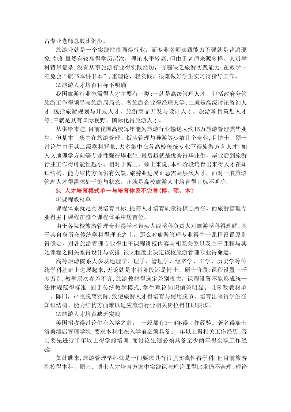 旅游人才培养现状、需求及就业前景_第3页