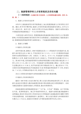 旅游人才培养现状、需求及就业前景