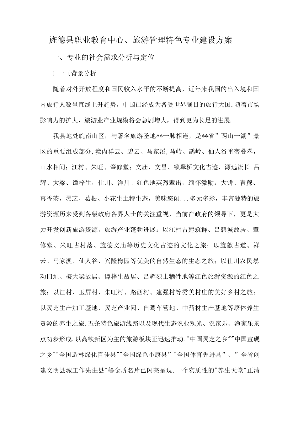 旅游专业建设方案报告_第1页