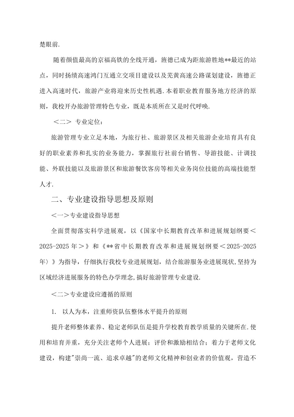 旅游专业建设方案报告_第2页