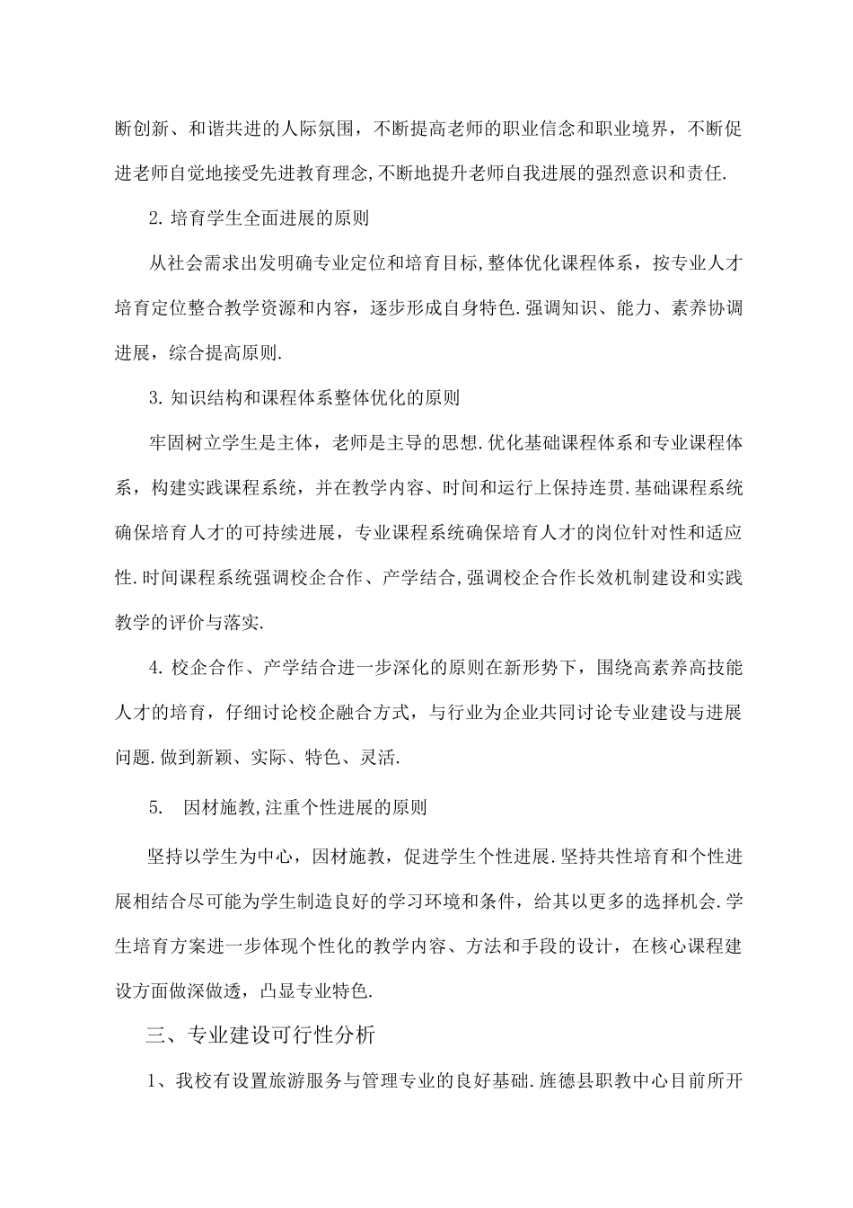 旅游专业建设方案报告_第3页