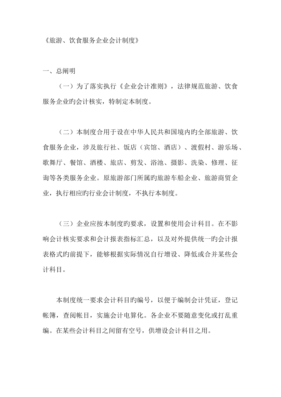 旅游企业会计管理制度准则_第1页