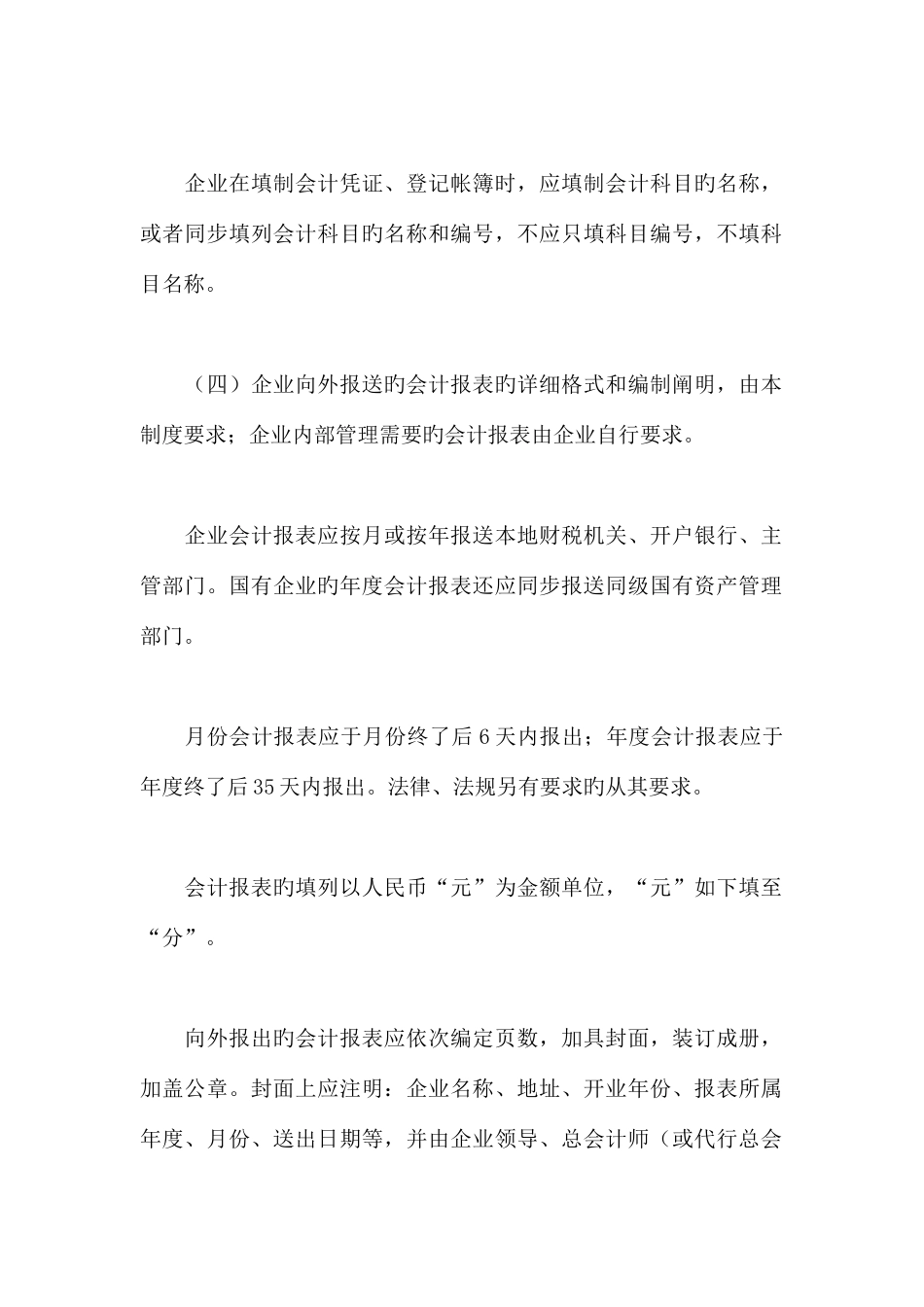 旅游企业会计管理制度准则_第2页