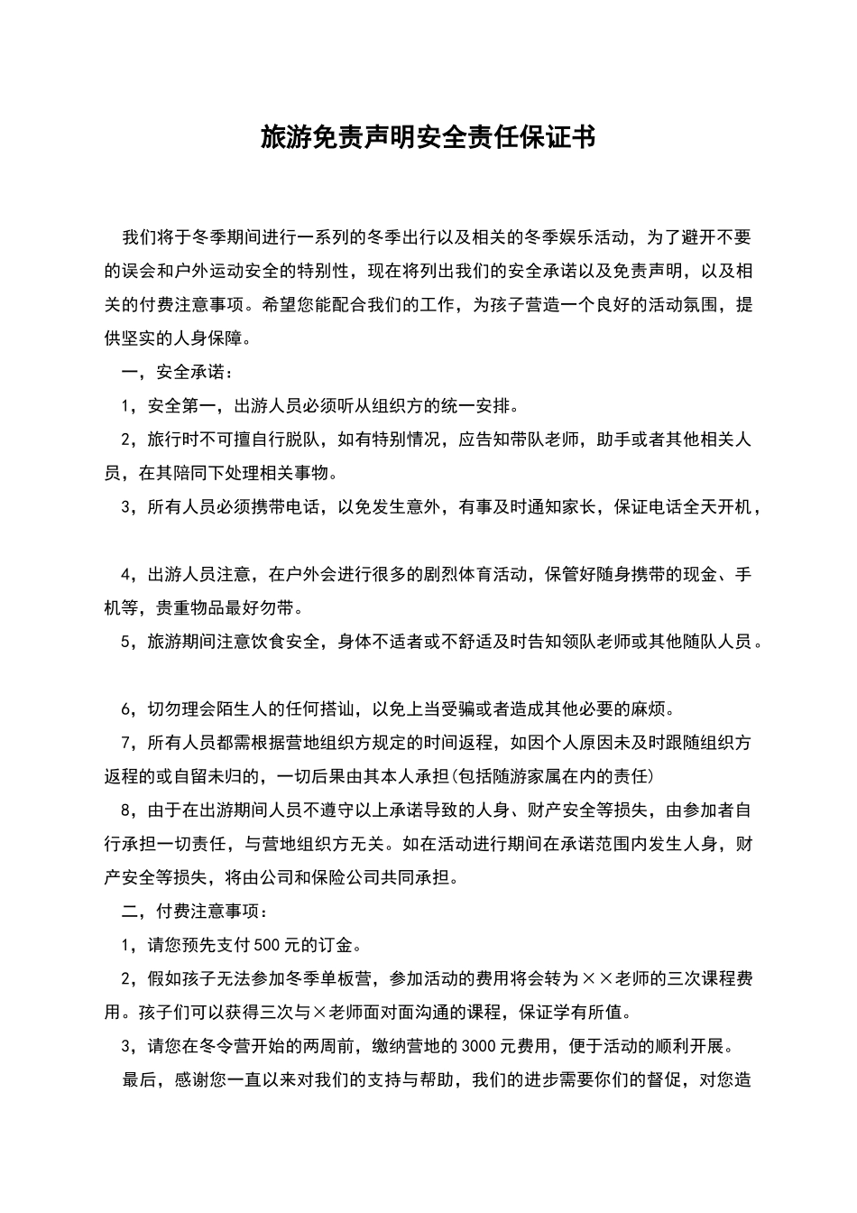 旅游免责声明安全责任保证书_第1页