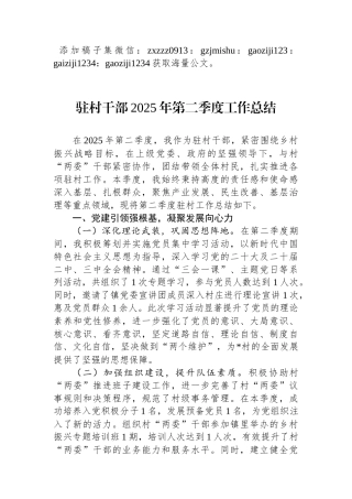 驻村干部2025年第二季度工作总结