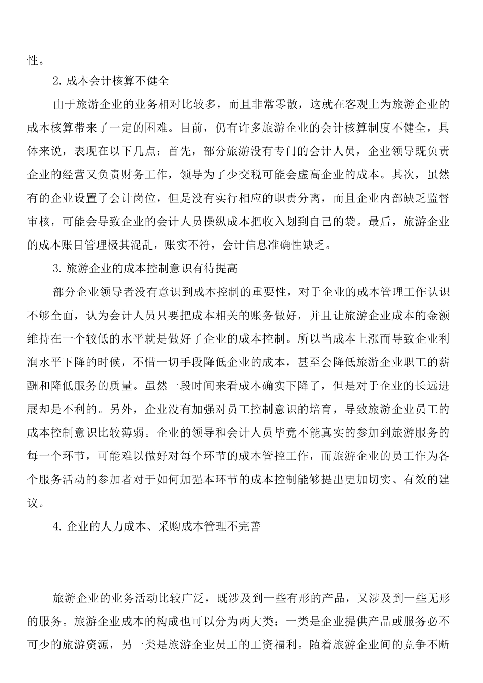 旅游企业成本控制及管理制度构建_第2页