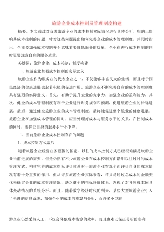 旅游企业成本控制及管理制度构建