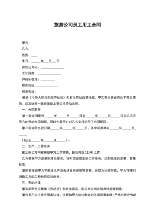 旅游公司员工用工合同