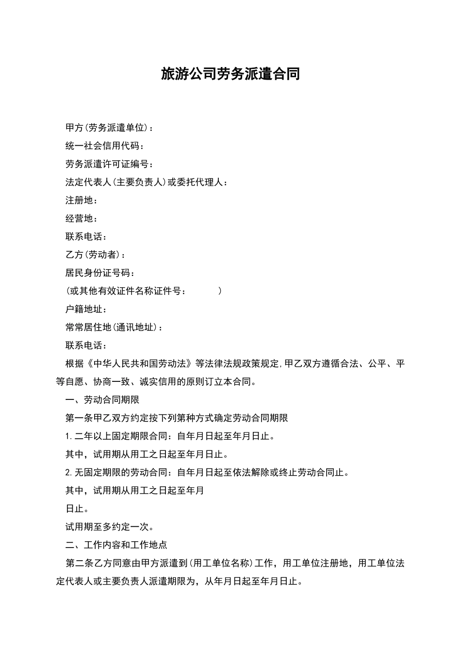 旅游公司劳务派遣合同_第1页