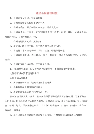 旅游公厕管理制度