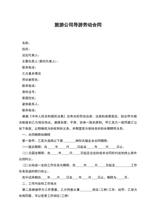 旅游公司导游劳动合同