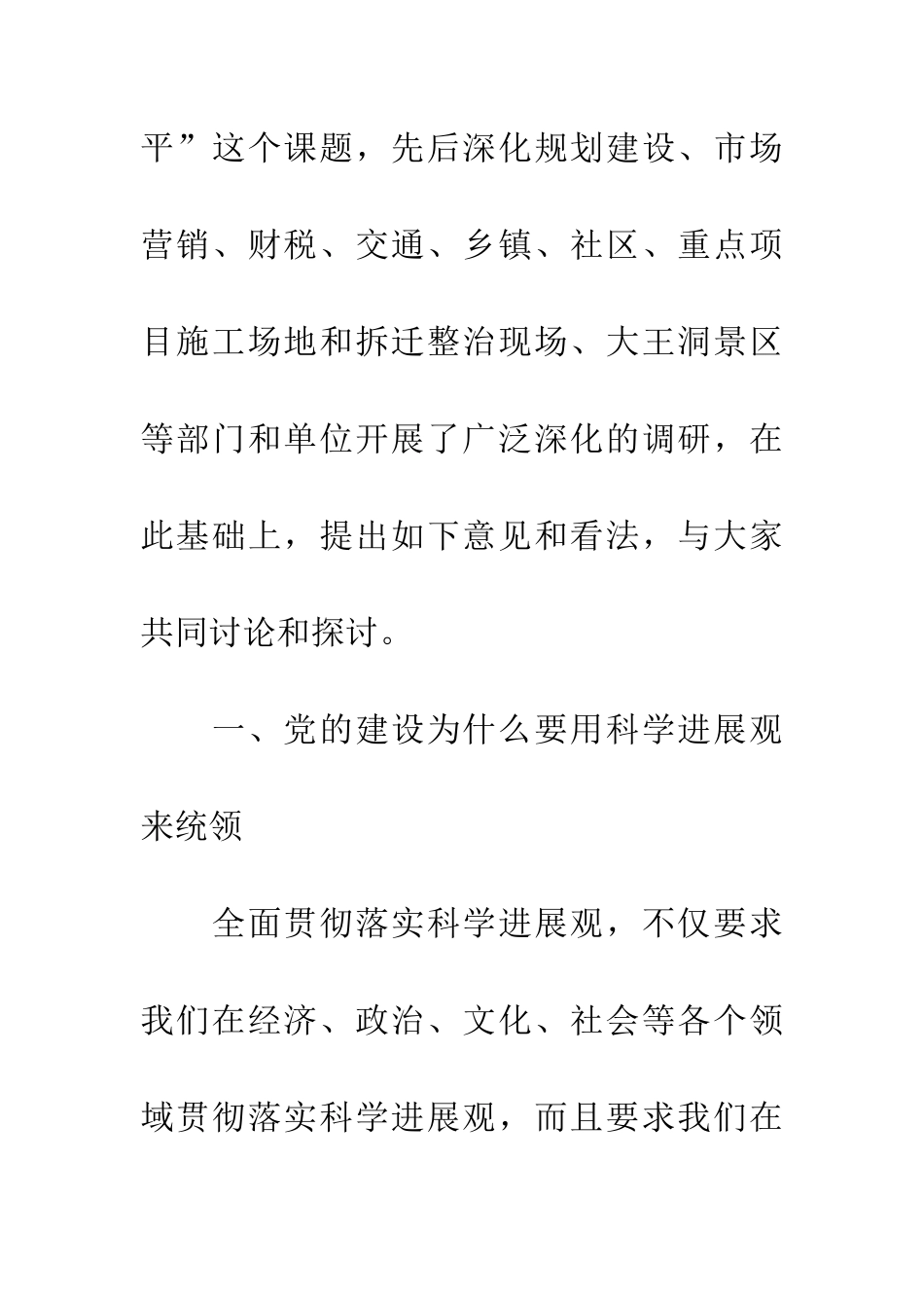旅游党建工作科学发展观调研报告_第2页