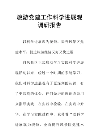 旅游党建工作科学发展观调研报告