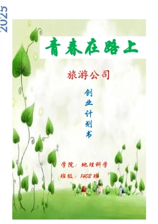 旅游公司创业计划书