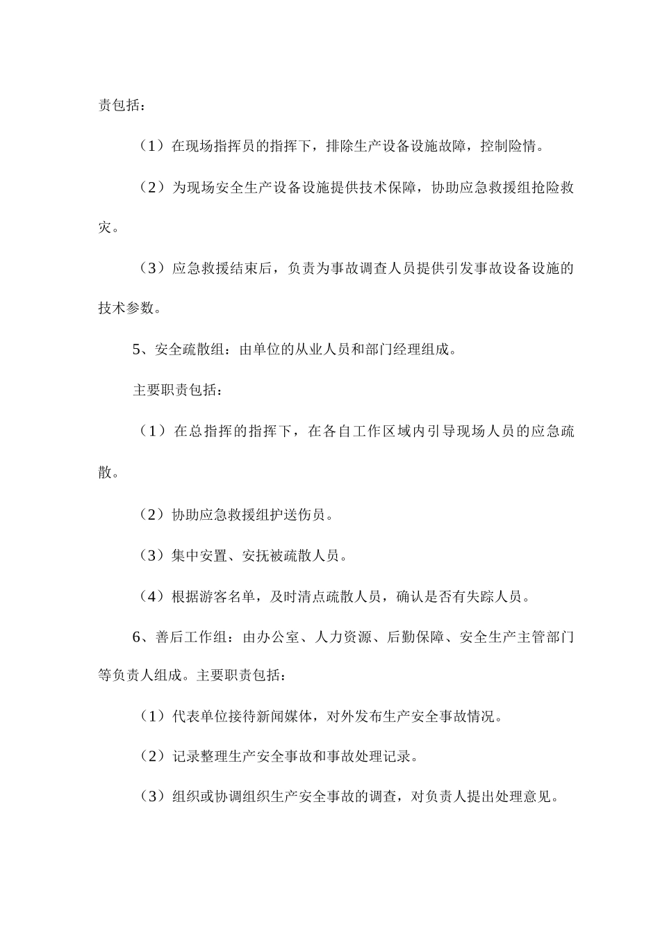 旅游公司安全生产综合应急预案_第3页