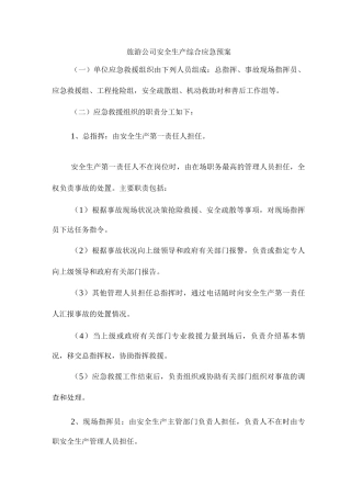 旅游公司安全生产综合应急预案