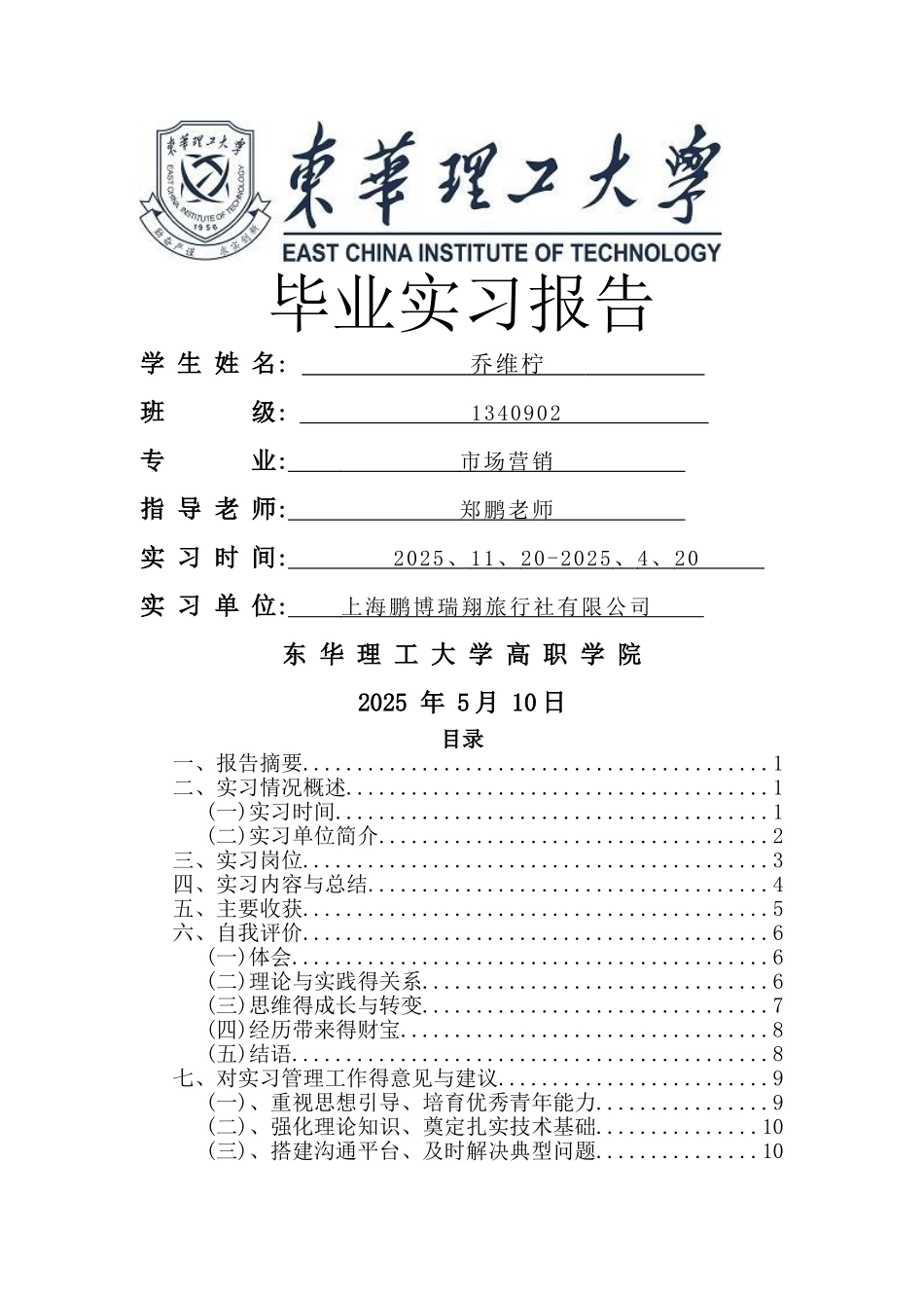 旅游公司实习报告_第1页