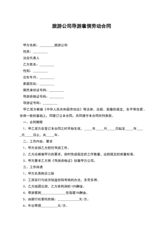 旅游公司导游雇佣劳动合同