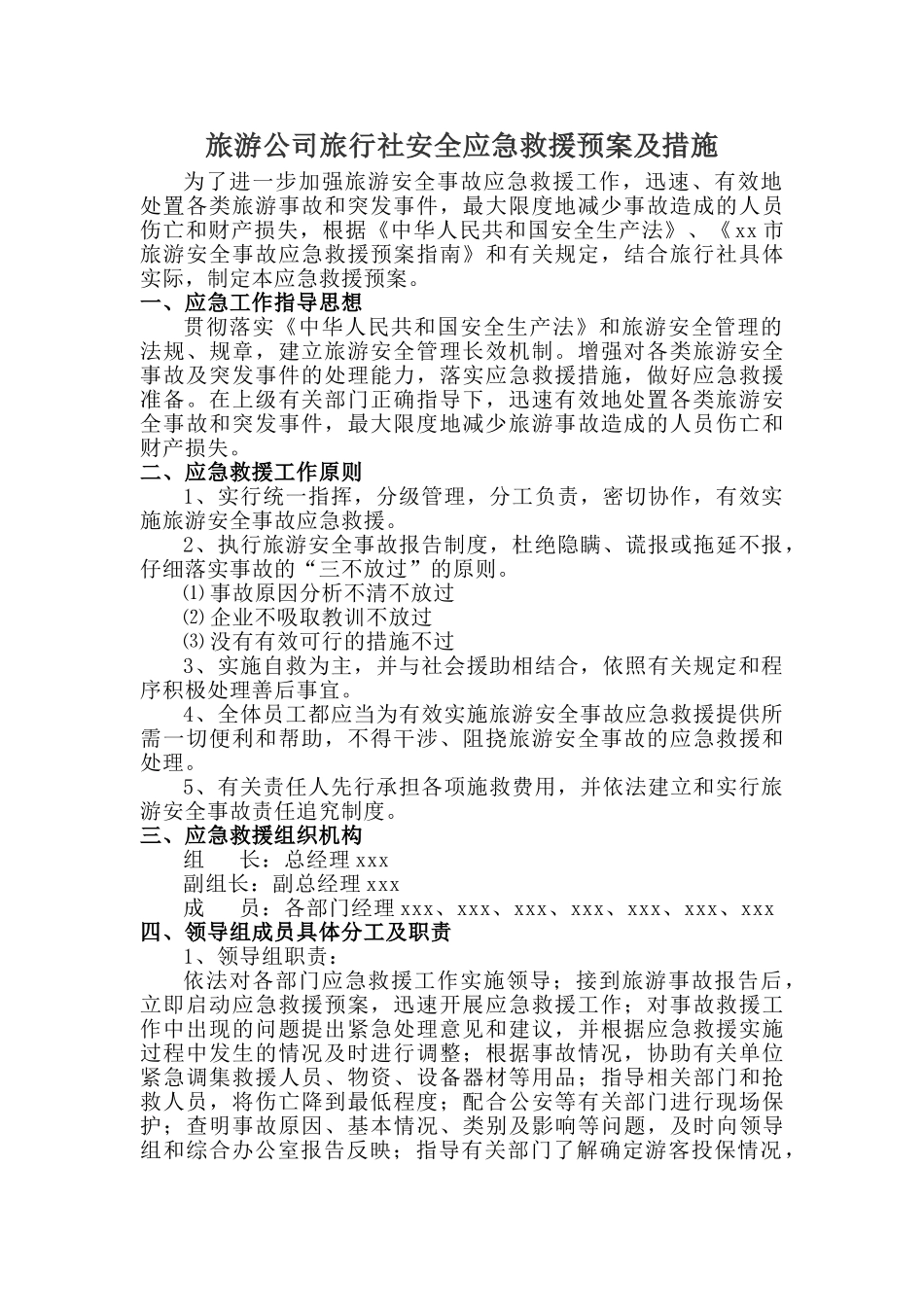 旅游公司旅行社安全应急救援预案及措施_第1页