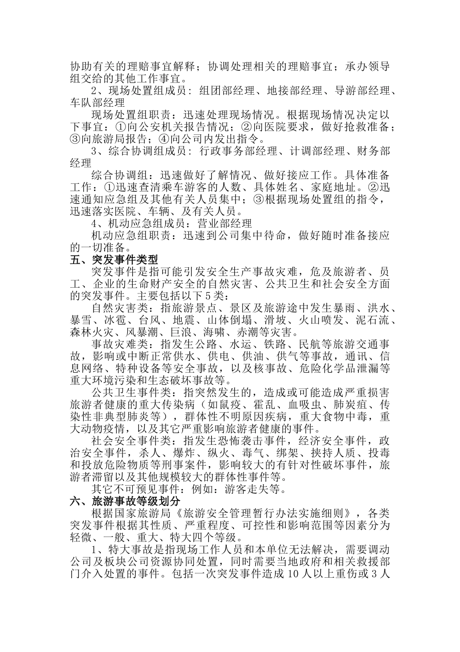 旅游公司旅行社安全应急救援预案及措施_第2页