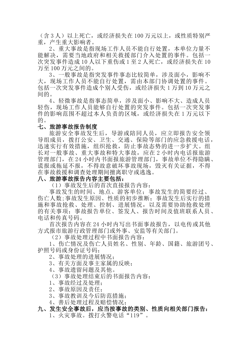 旅游公司旅行社安全应急救援预案及措施_第3页