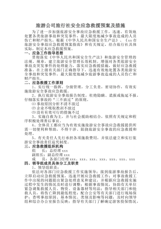 旅游公司旅行社安全应急救援预案及措施