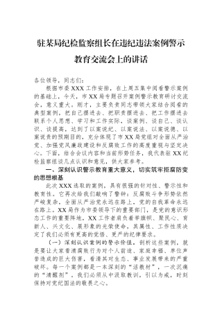 驻某局纪检监察组长在违纪违法案例警示教育交流会上的讲话