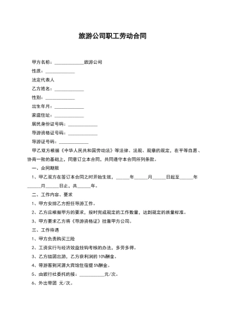 旅游公司职工劳动合同