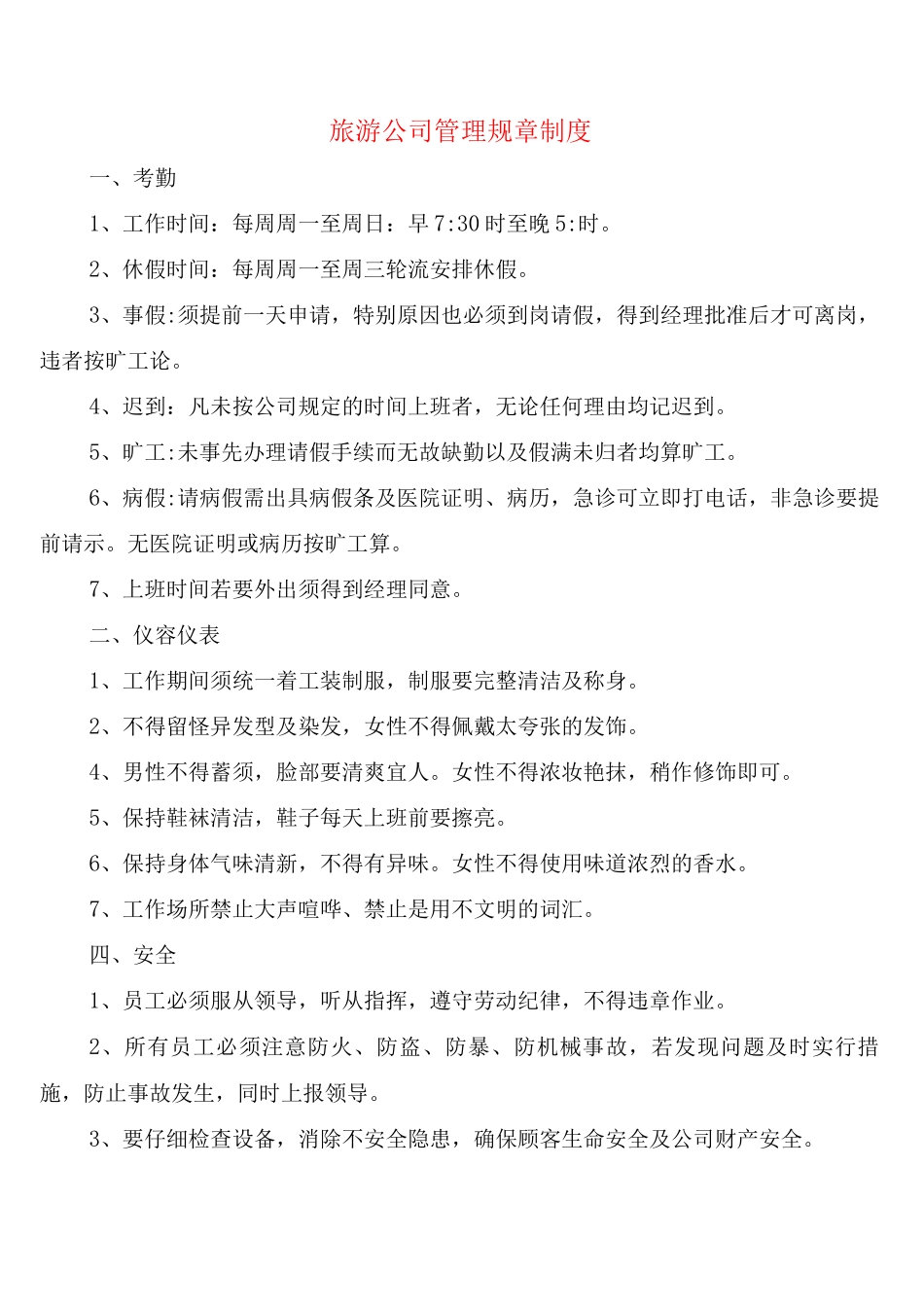 旅游公司管理规章制度_第1页