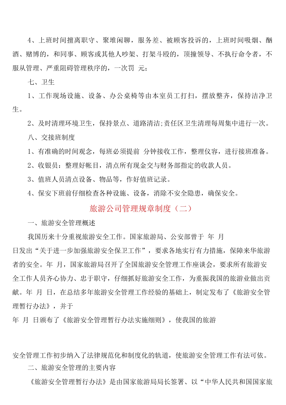 旅游公司管理规章制度_第3页