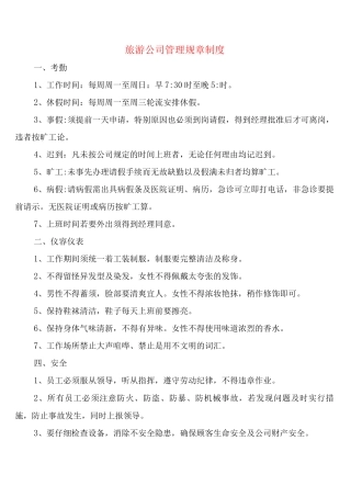 旅游公司管理规章制度