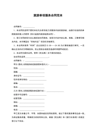 旅游单项服务合同范本