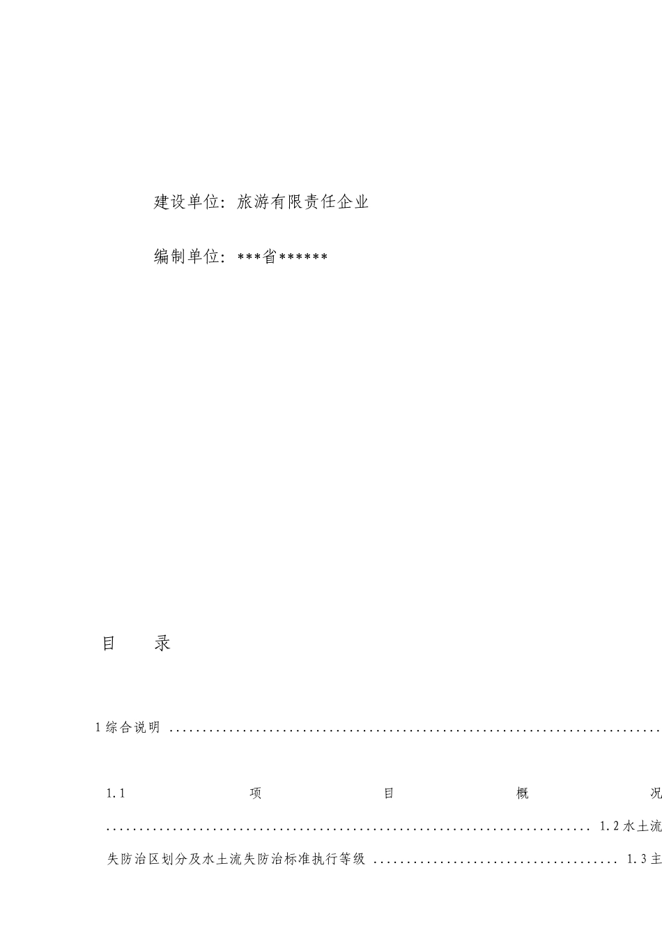 旅游区基础设施建设项目水土保持方案报告书_第2页