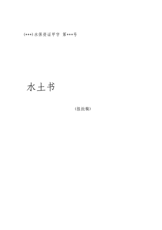 旅游区基础设施建设项目水土保持方案报告书