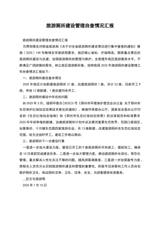 旅游厕所建设管理自查情况汇报