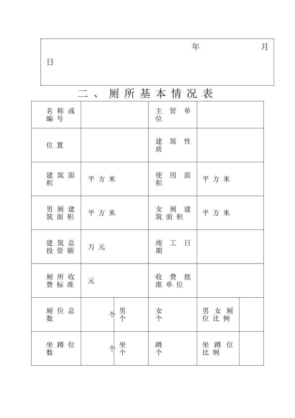 旅游厕所等级评定检查报告书_第2页