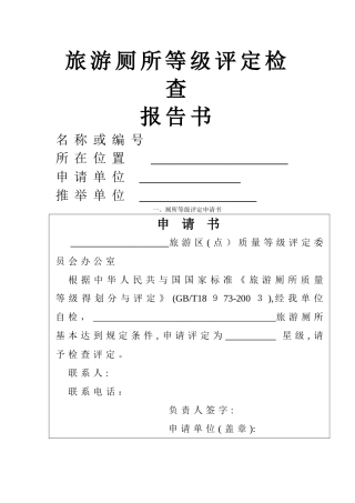 旅游厕所等级评定检查报告书