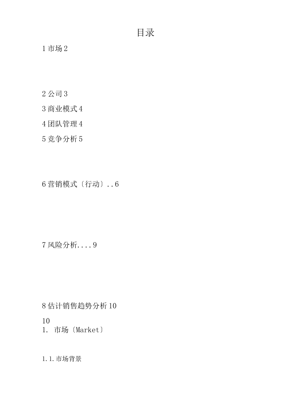 旅游创业计划书_第2页