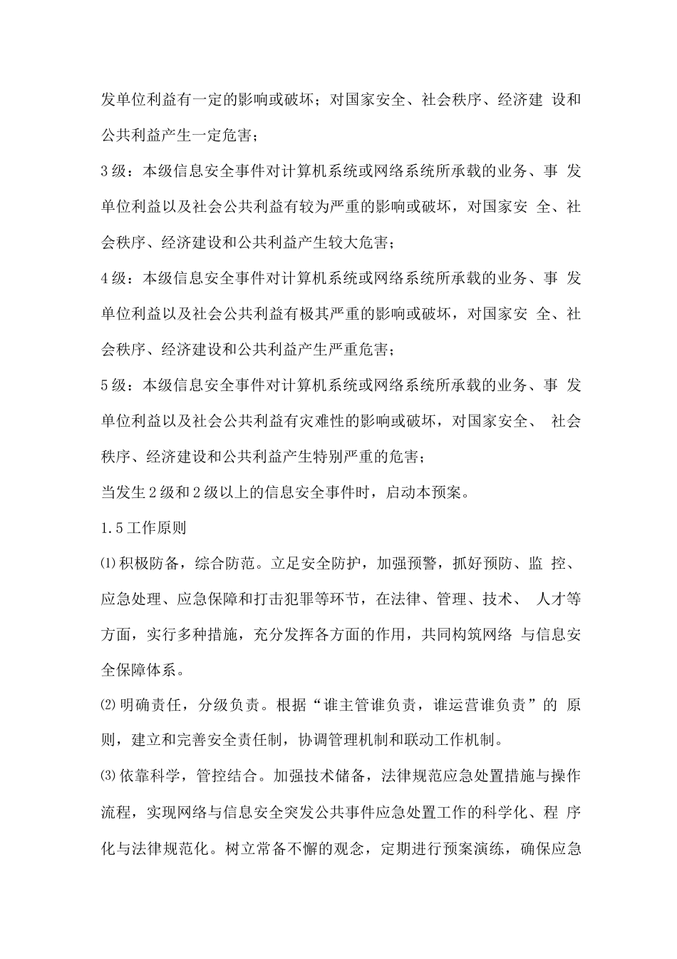 旅游发展委员会网络与信息安全应急预案_第2页