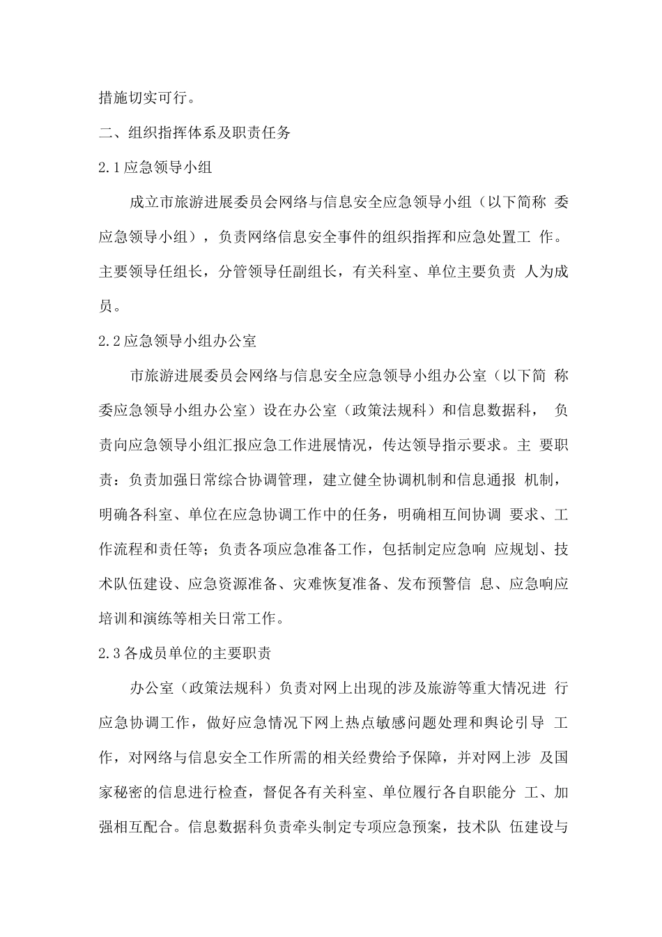 旅游发展委员会网络与信息安全应急预案_第3页