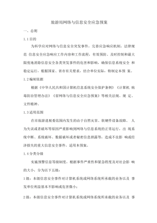 旅游发展委员会网络与信息安全应急预案