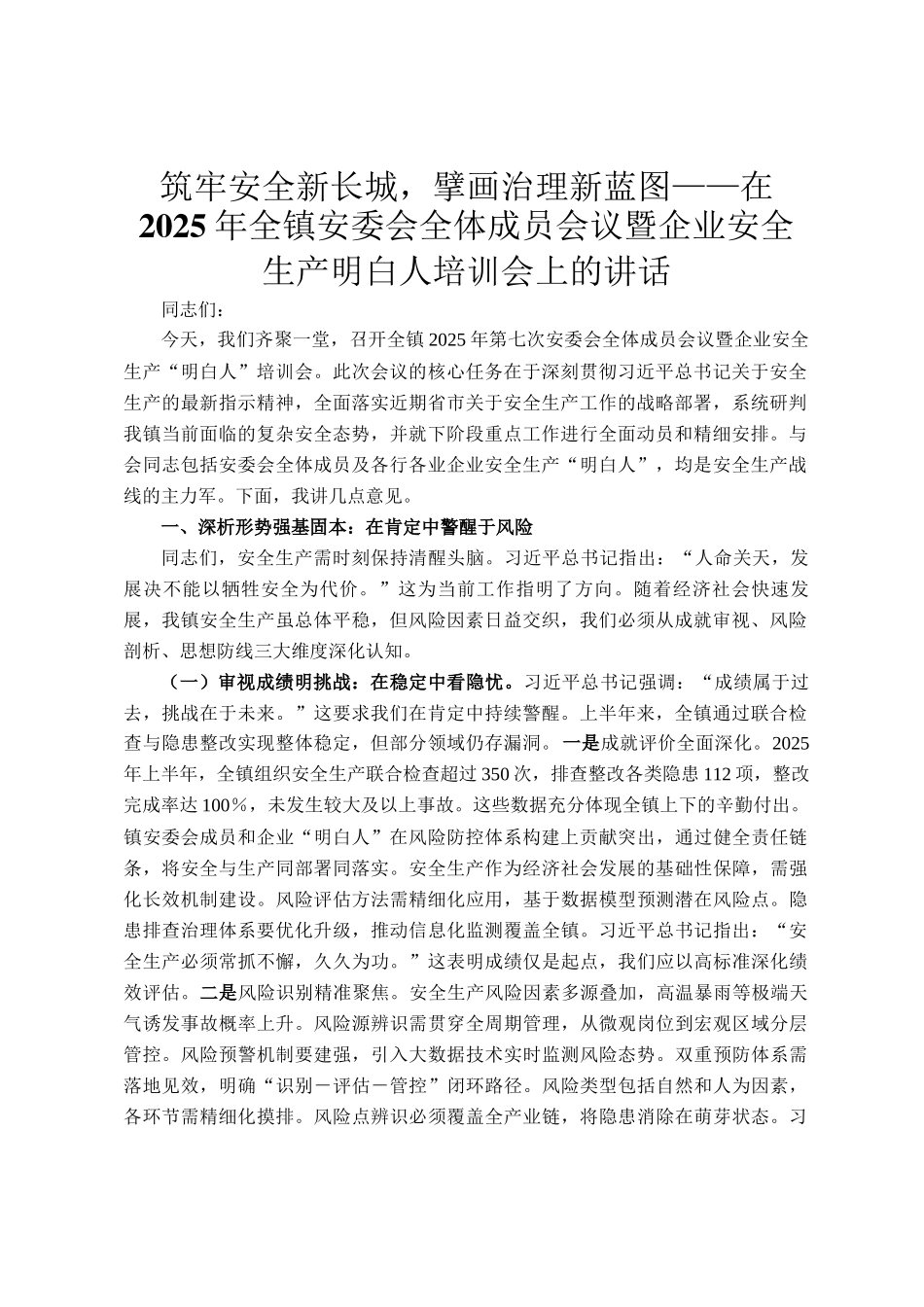 筑牢安全新长城，擘画治理新蓝图——在2025年全镇安委会全体成员会议暨企业安全生产明白人培训会上的讲话_第1页