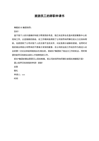 旅游员工的辞职申请书