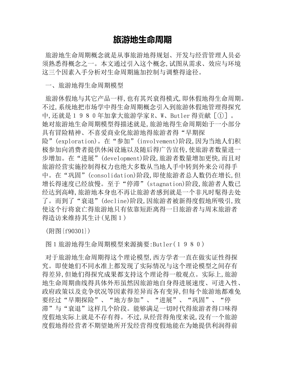 旅游地生命周期_第1页