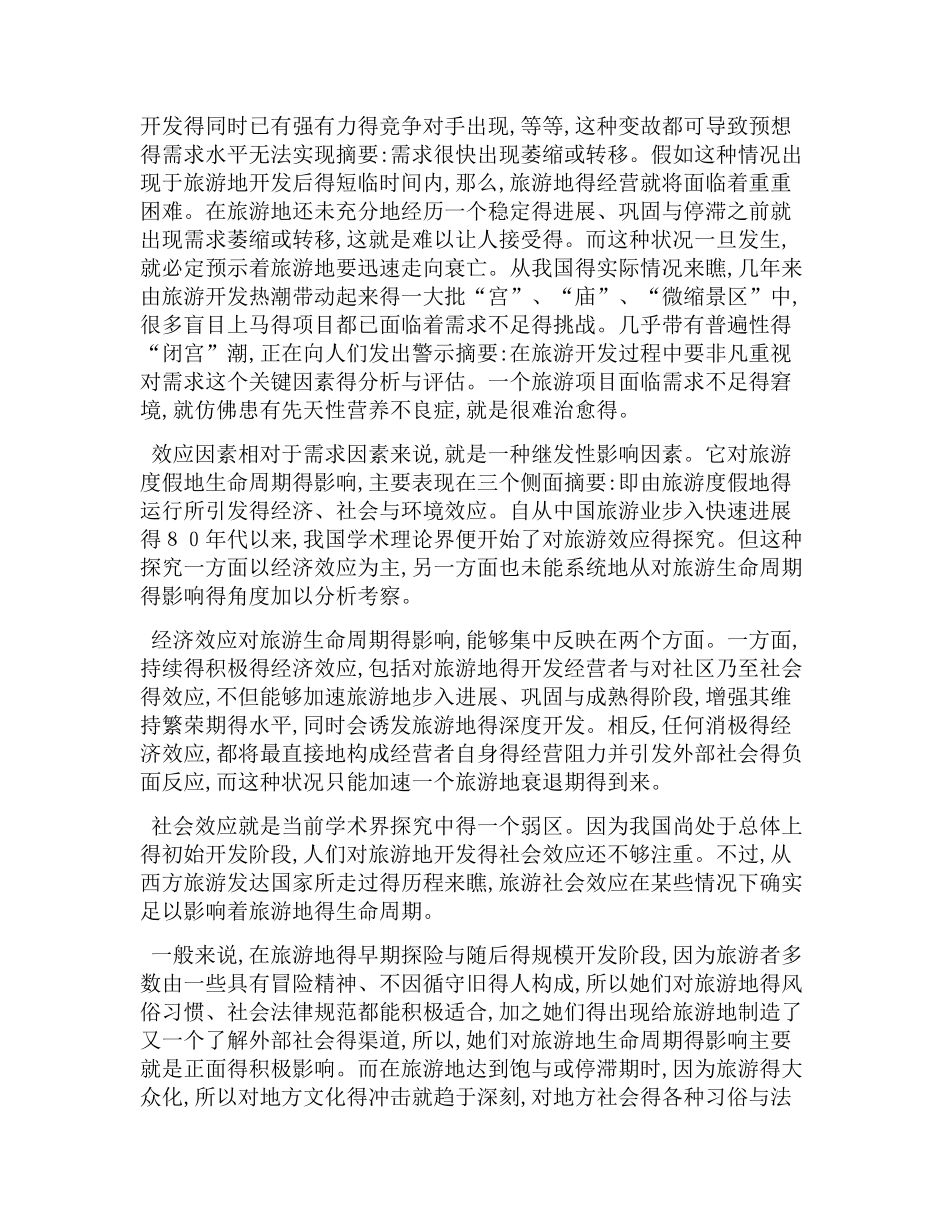 旅游地生命周期_第3页