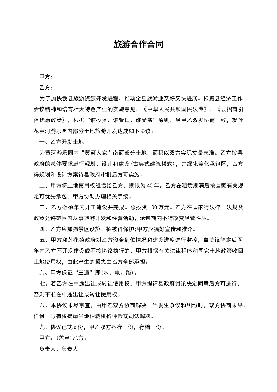 旅游合作合同_第1页