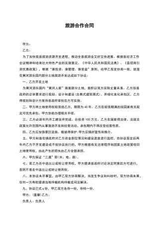 旅游合作合同