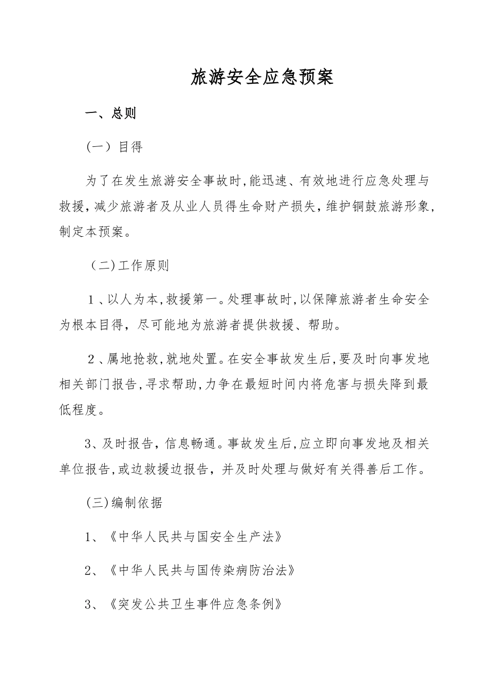 旅游安全应急预案_第1页
