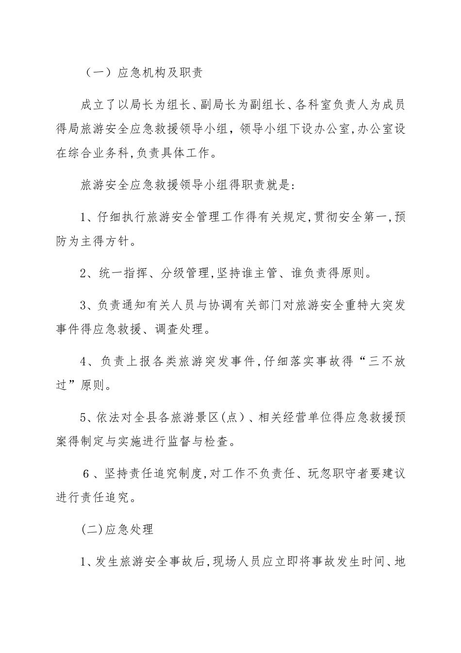 旅游安全应急预案_第3页