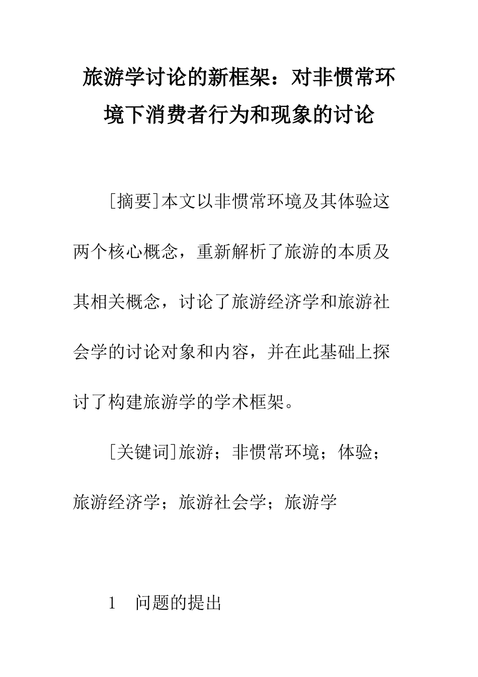 旅游学研究的新框架：对非惯常环境下消费者行为和现象的研究_第1页